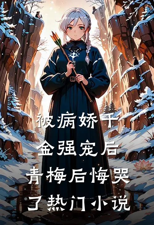 被病娇千金强宠后，青梅后悔哭了热门小说