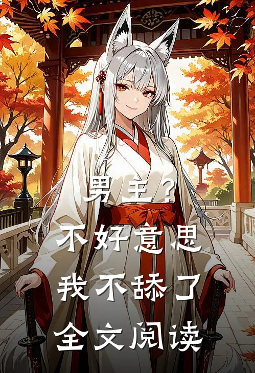 男主？不好意思，我不舔了全文阅读