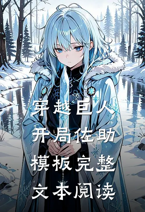 穿越巨人开局佐助模板完整文本阅读