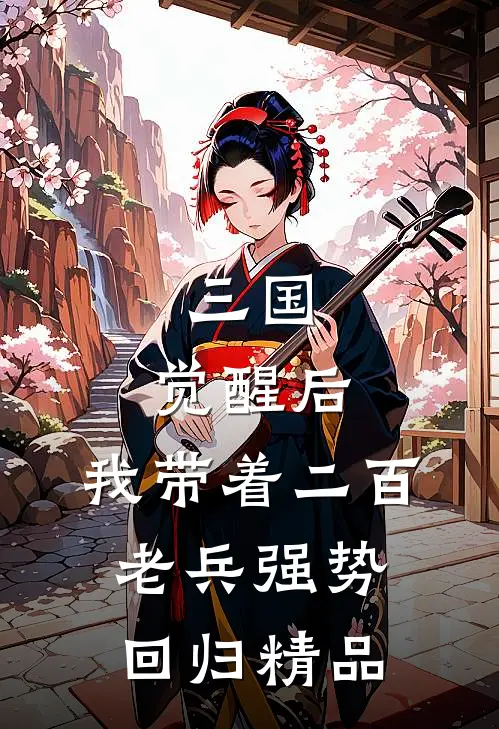 三国：觉醒后，我带着二百老兵强势回归精品