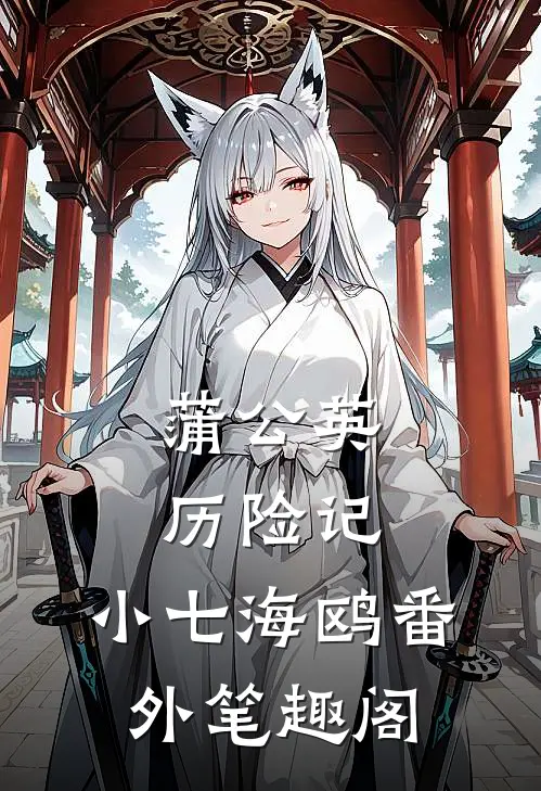 蒲公英历险记：小七海鸥番外笔趣阁