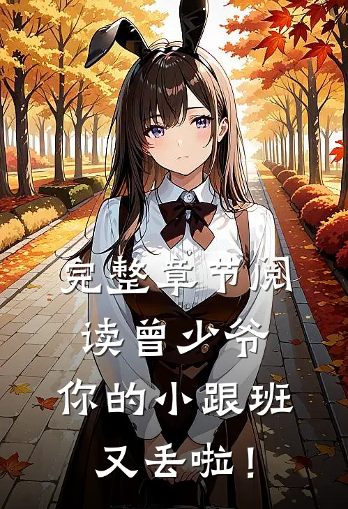 完整章节阅读曾少爷，你的小跟班又丢啦！