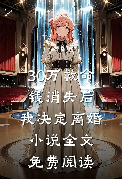 30万救命钱消失后，我决定离婚小说全文免费阅读
