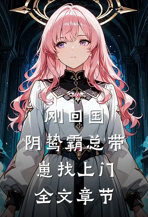 刚回国，阴鸷霸总带崽找上门全文章节
