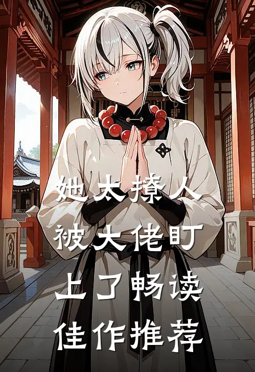 她太撩人，被大佬盯上了畅读佳作推荐