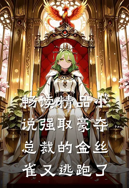 畅读精品小说强取豪夺：总裁的金丝雀又逃跑了