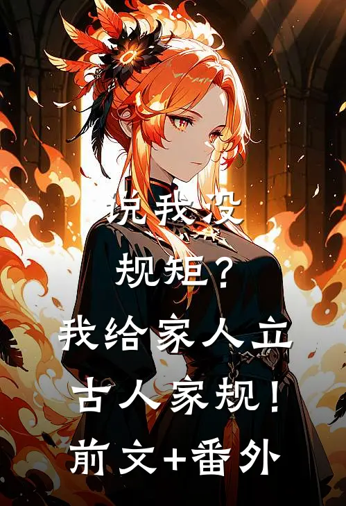 说我没规矩？我给家人立古人家规！前文+番外
