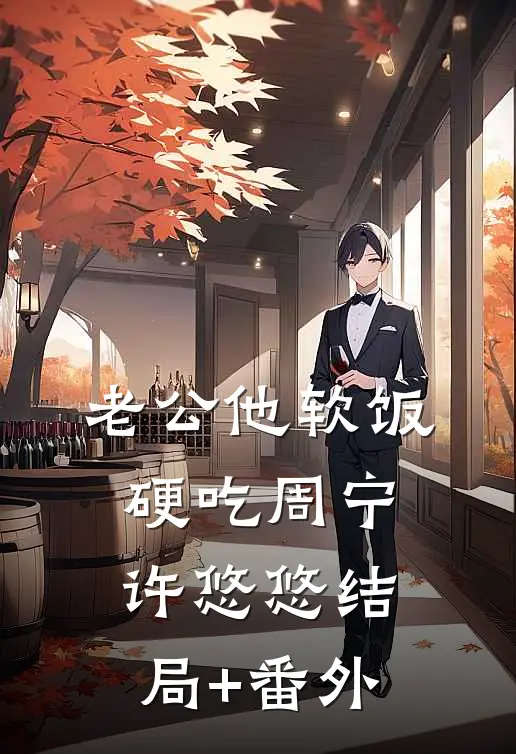 老公他软饭硬吃周宁许悠悠结局+番外