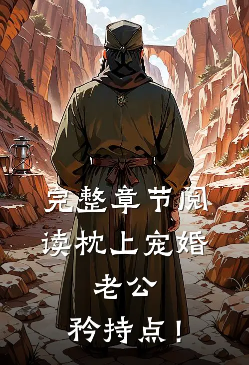 完整章节阅读《枕上宠婚：老公，矜持点！》