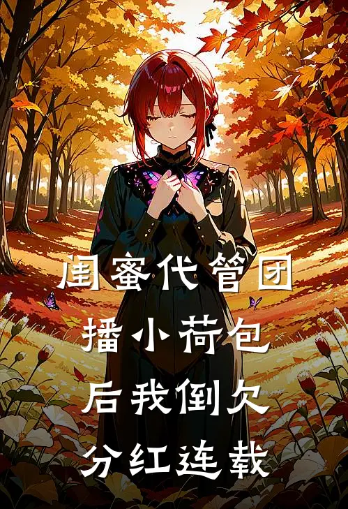 闺蜜代管团播小荷包后我倒欠分红连载