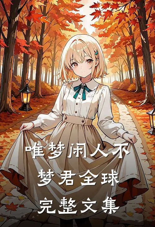 唯梦闲人不梦君全球完整文集