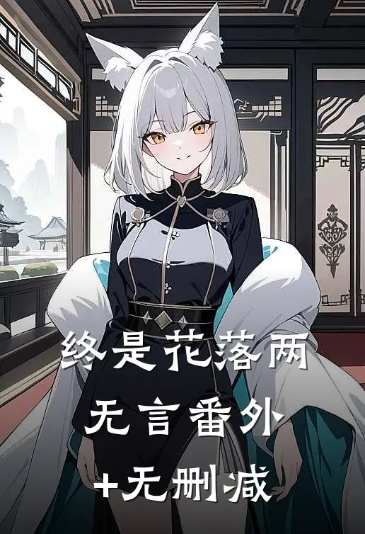 终是花落两无言番外+无删减