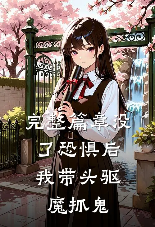 完整篇章没了恐惧后，我带头驱魔抓鬼