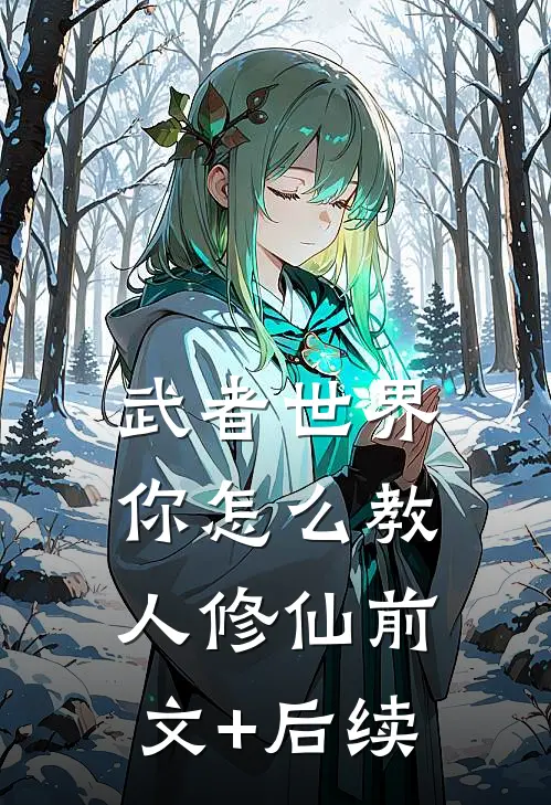 武者世界，你怎么教人修仙前文+后续