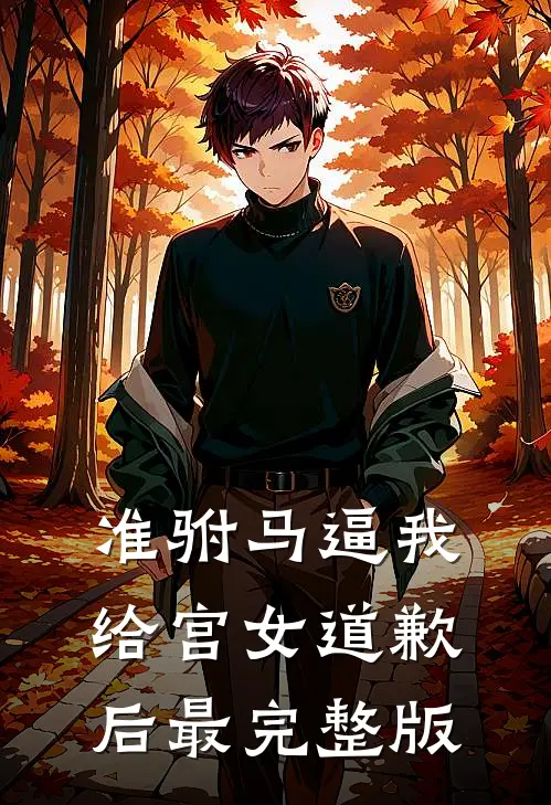 准驸马逼我给宫女道歉后最完整版