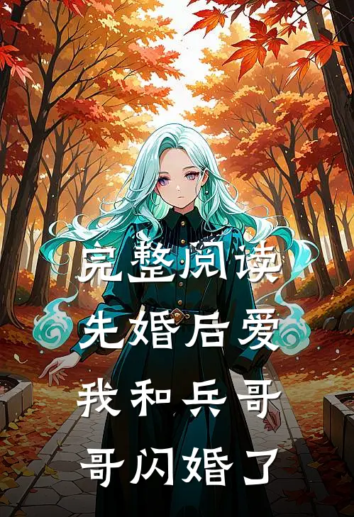 完整阅读先婚后爱：我和兵哥哥闪婚了