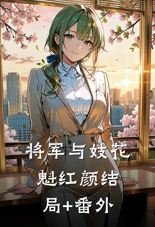 将军与妓花魁红颜结局+番外