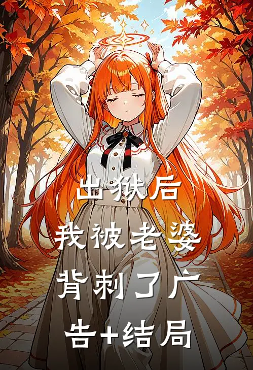出狱后，我被老婆背刺了广告+结局