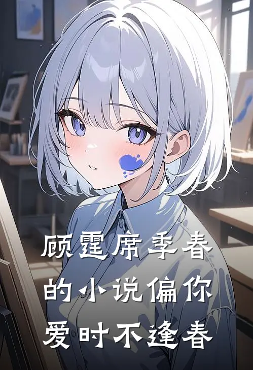 顾霆席季春的小说偏你爱时不逢春