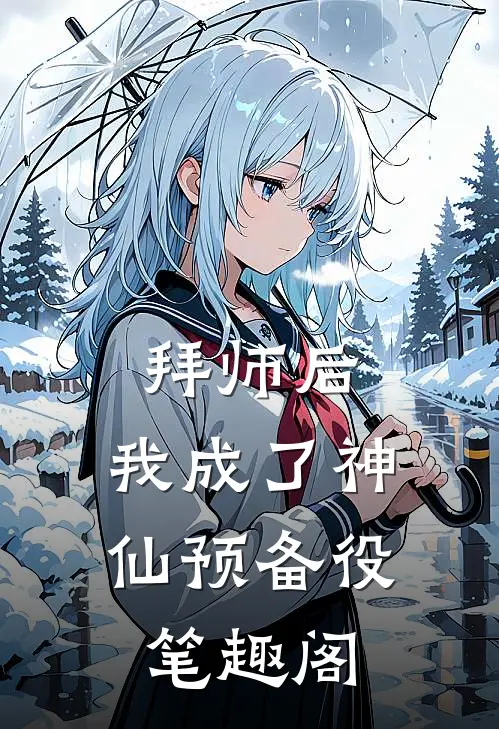 拜师后，我成了神仙预备役笔趣阁