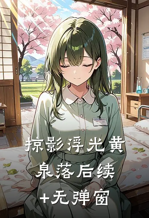 掠影浮光黄泉落后续+无弹窗