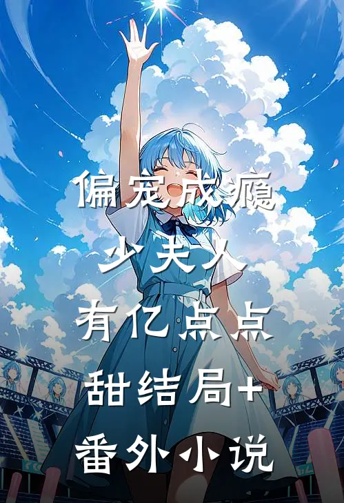 偏宠成瘾：少夫人，有亿点点甜结局+番外小说