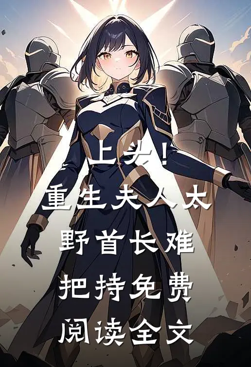 上头！重生夫人太野，首长难把持免费阅读全文