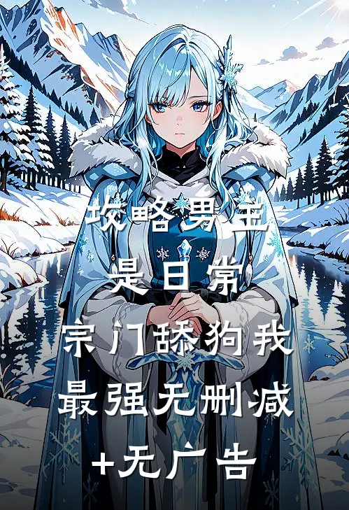 攻略男主是日常，宗门舔狗我最强无删减+无广告