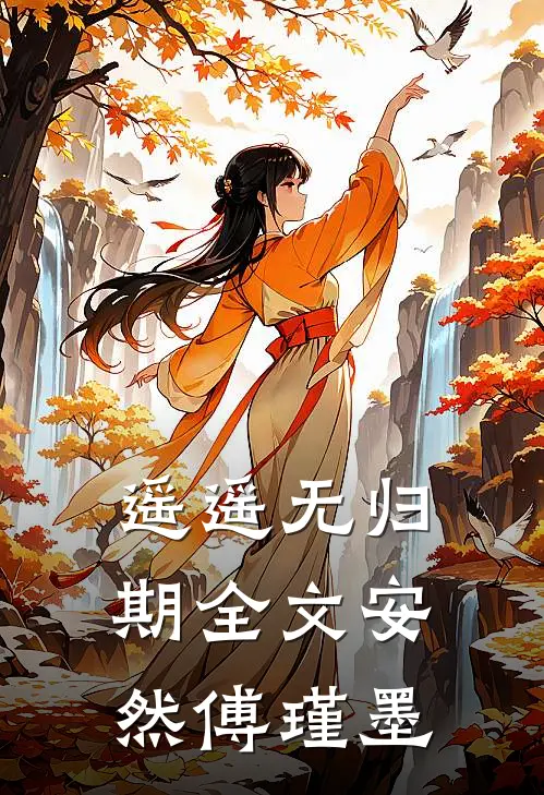 遥遥无归期全文安然傅瑾墨