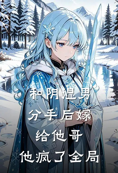 和阴湿男分手后嫁给他哥，他疯了全局