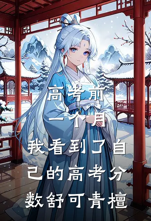 高考前一个月，我看到了自己的高考分数舒可青檀