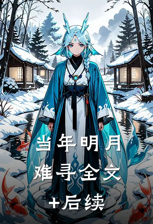当年明月难寻全文+后续