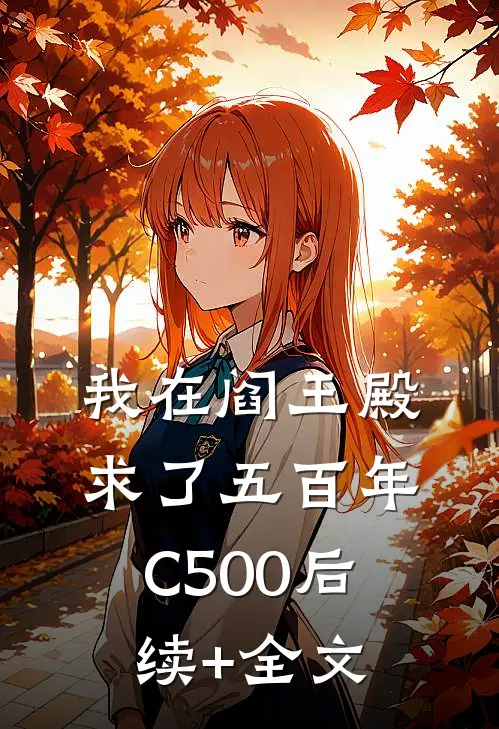 我在阎王殿求了五百年C500后续+全文