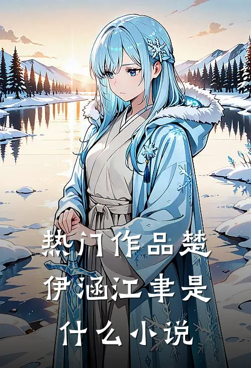 热门作品楚伊涵江聿是什么小说