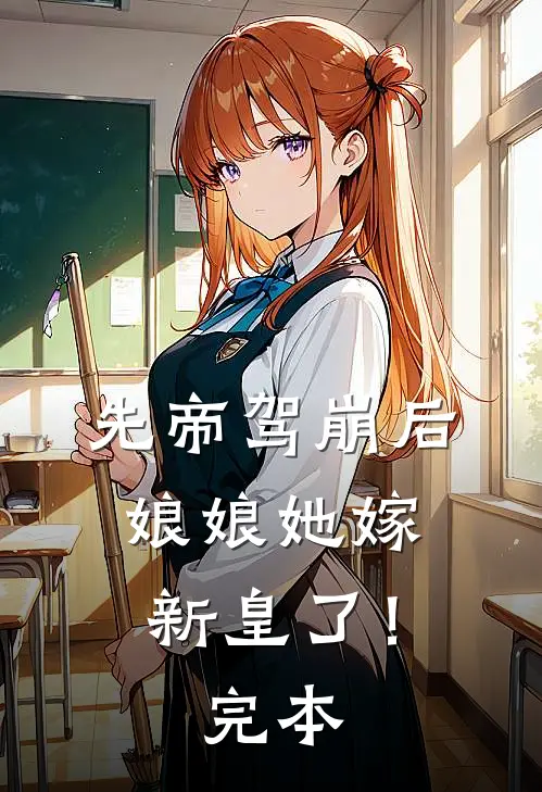 先帝驾崩后，娘娘她嫁新皇了！完本