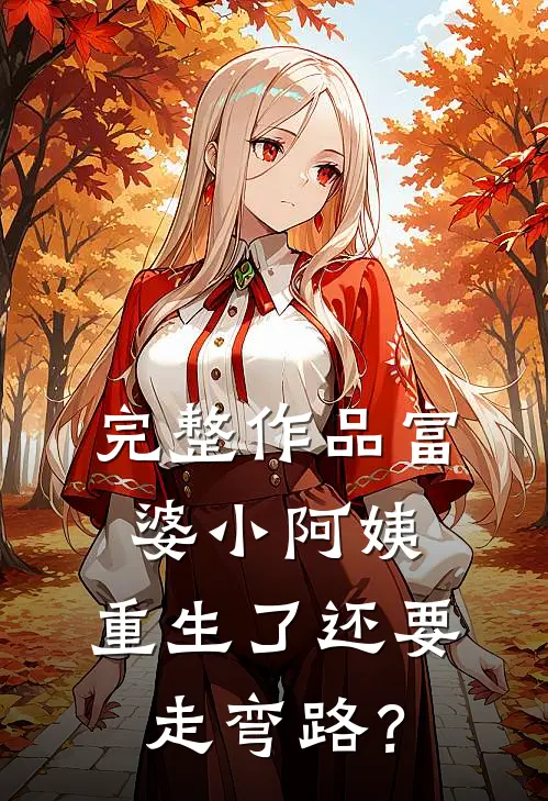 完整作品富婆小阿姨，重生了还要走弯路？