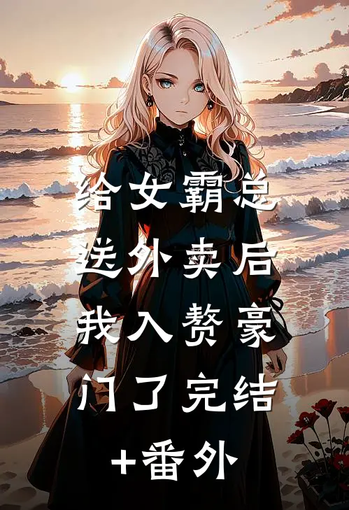 给女霸总送外卖后，我入赘豪门了完结+番外