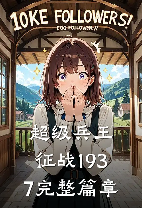 超级兵王：征战1937完整篇章