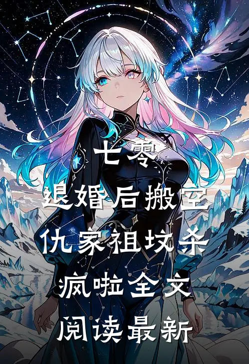 七零：退婚后搬空仇家祖坟杀疯啦全文阅读最新