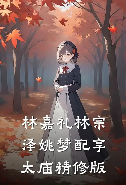 林嘉礼林宗泽姚梦配享太庙精修版