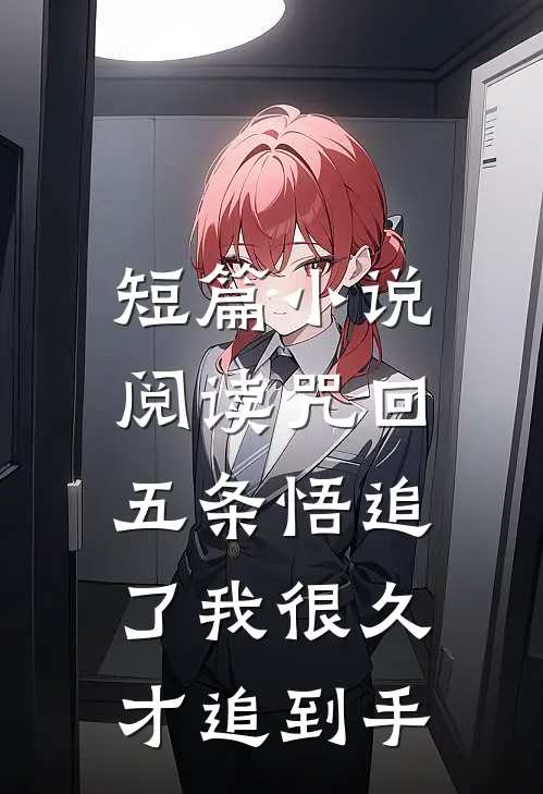 短篇小说阅读咒回：五条悟追了我很久才追到手