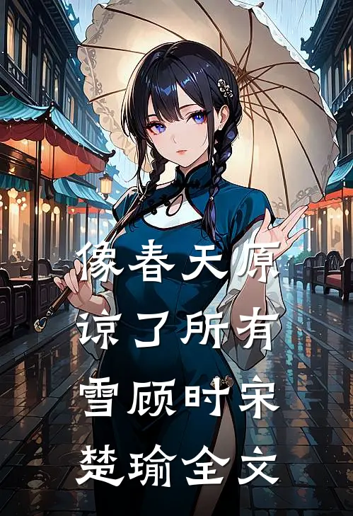 像春天原谅了所有雪顾时宋楚瑜全文