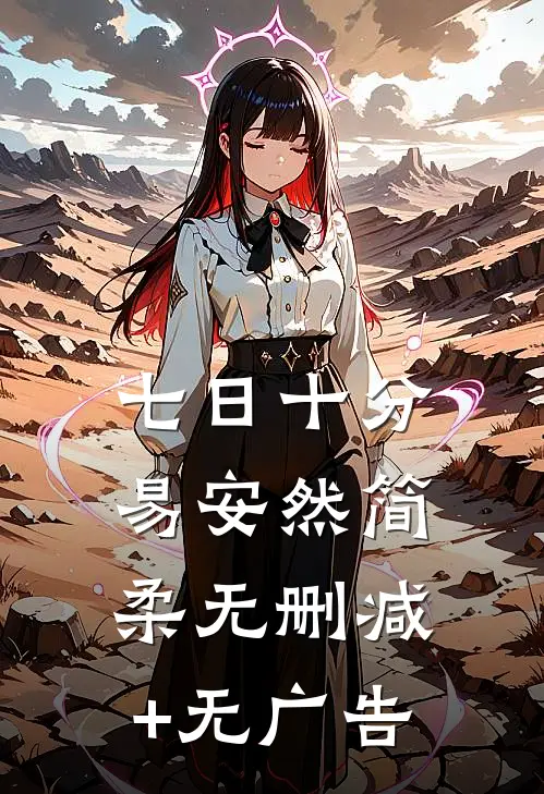 七日十分易安然简柔无删减+无广告