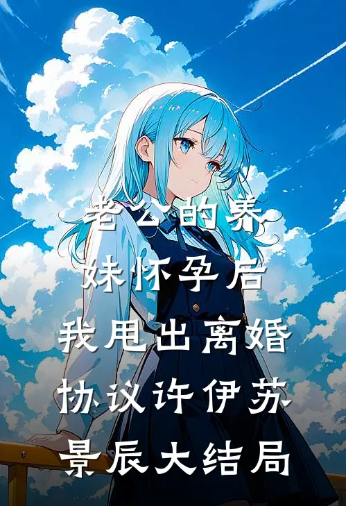 老公的养妹怀孕后，我甩出离婚协议许伊苏景辰大结局