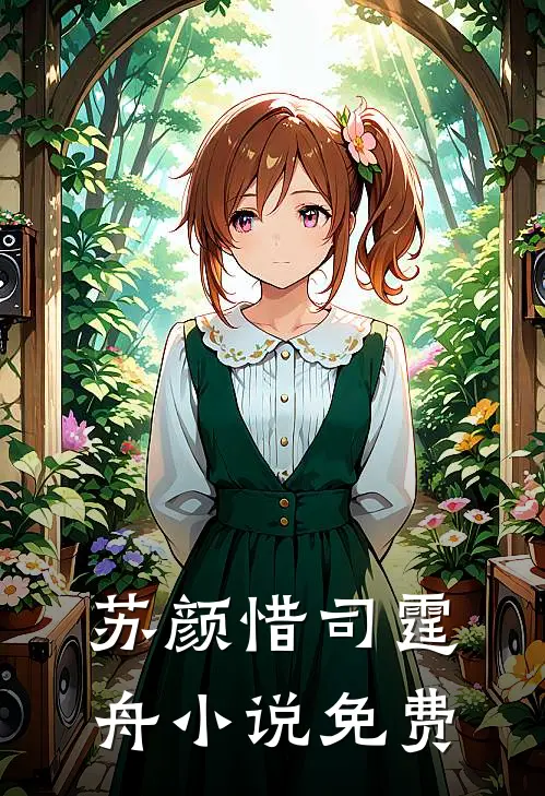 苏颜惜司霆舟小说免费