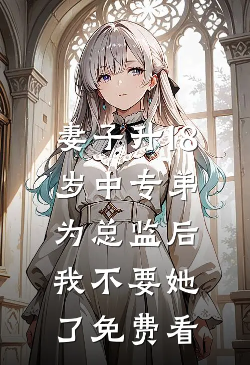 妻子升18岁中专弟为总监后，我不要她了免费看