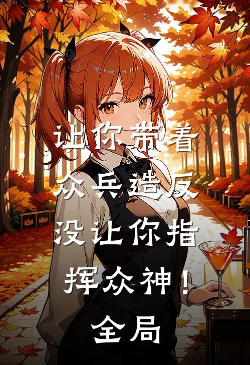 让你带着众兵造反，没让你指挥众神！全局