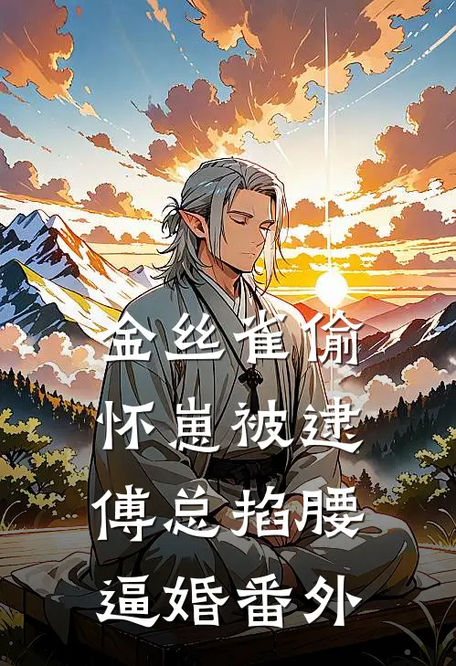 金丝雀偷怀崽被逮，傅总掐腰逼婚番外