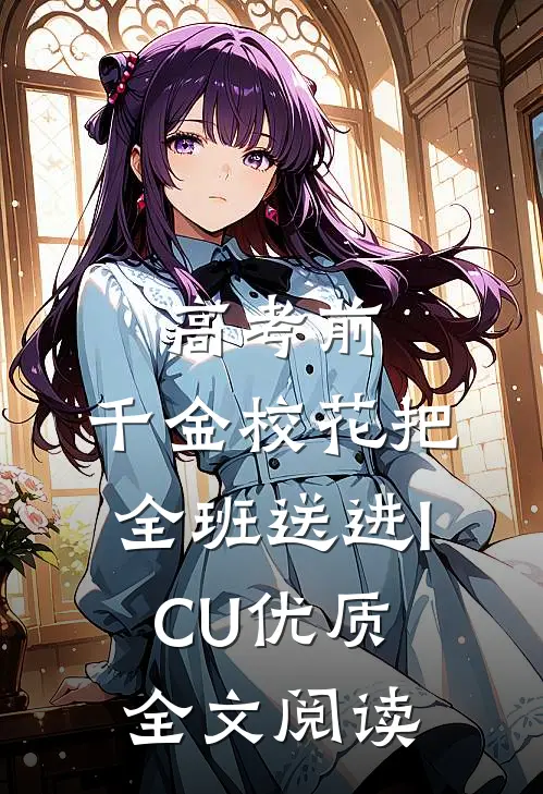 高考前，千金校花把全班送进ICU优质全文阅读
