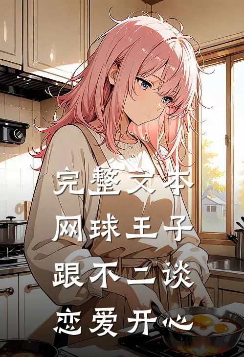 完整文本网球王子：跟不二谈恋爱开心